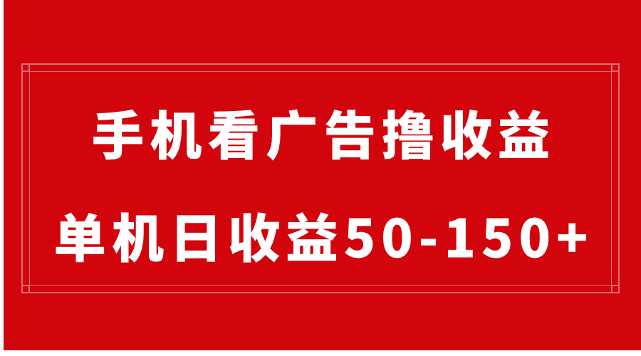 （8572期）手机简单看广告撸收益，单机日收益50-150+，有手机就能做，可批量放大-启航188资源站