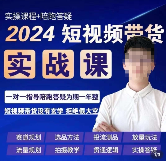 果哥·2024短视频带货实操课，​赛道规划/选品方法/投流测品/放量玩法/流量规划/拍摄教学-启航188资源站