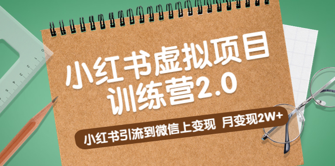 （5259期）黄岛主《小红书虚拟项目训练营2.0》小红书引流到微信上变现，月变现2W+-启航188资源站