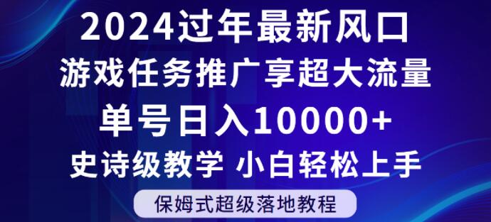 2024年过年新风口，游戏任务推广，享超大流量，单号日入10000+，小白轻松上手【揭秘】-启航188资源站