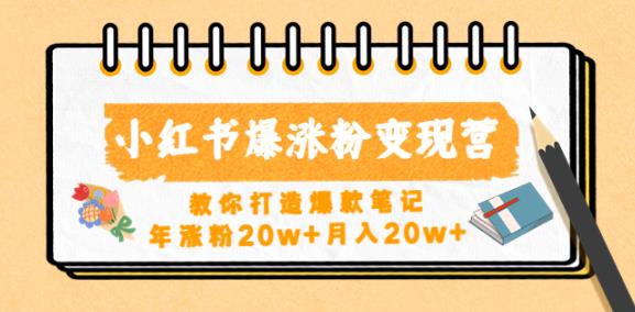 小红书爆涨粉变现营，教你打造爆款笔记，年涨粉20w+月入20w-启航188资源站