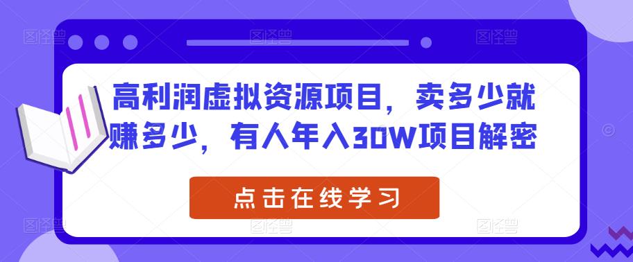 高利润虚拟资源项目，卖多少就赚多少，有人年入30W项目解密-启航188资源站