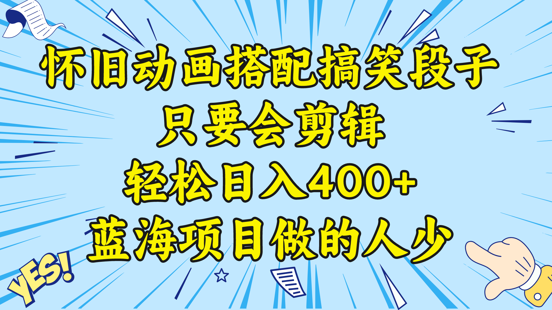 （8579期）视频号怀旧动画搭配搞笑段子，只要会剪辑轻松日入400+，教程+素材-启航188资源站