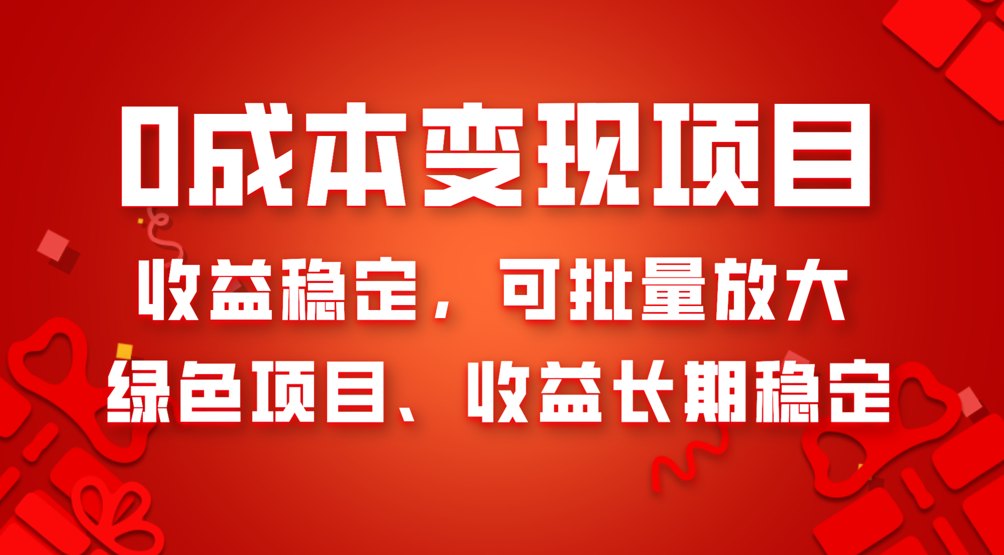 （8177期）0成本项目变现，收益稳定可批量放大。纯绿色项目，收益长期稳定-启航188资源站