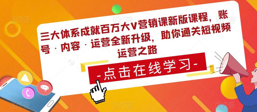 三大体系成就百万大V营销课新版课程，账号·内容·运营全新‭升‬级，助你‭通‬‭关短视‬‭频‬运营之路-启航188资源站