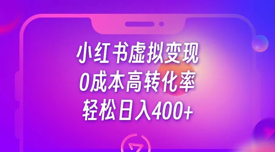 小红书公考资料虚拟变现，0成本高转化率，轻松日入400+-启航188资源站