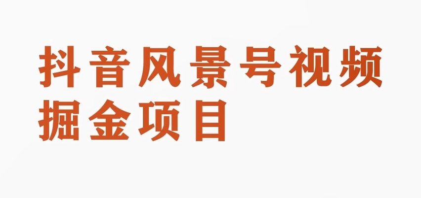 黄岛主副业拆解：抖音风景号视频变现副业项目，一条龙玩法分享给你-启航188资源站