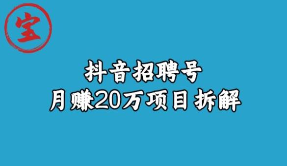 宝哥抖音招聘号月赚20w拆解玩法-启航188资源站