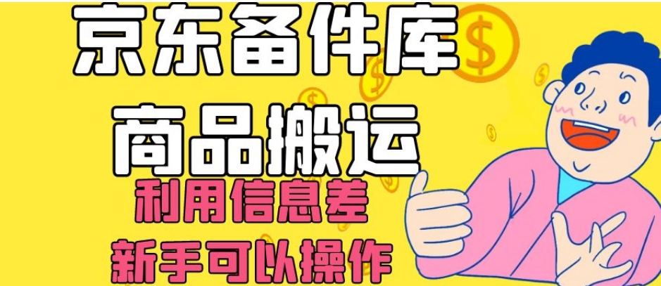 京东备件库商品搬运，利用信息差，新手可以操作日入200+【揭秘】-启航188资源站