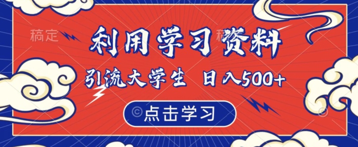 利用学习资料引流大学生粉，靠虚拟资源日入500+【揭秘】-启航188资源站