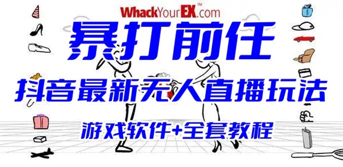 （6337期）抖音最火无人直播玩法暴打前任弹幕礼物互动整蛊小游戏 (游戏软件+开播教程)-启航188资源站