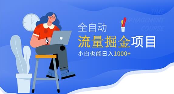 价值1980的流量掘金项目，小白也能轻松日入1000+-启航188资源站