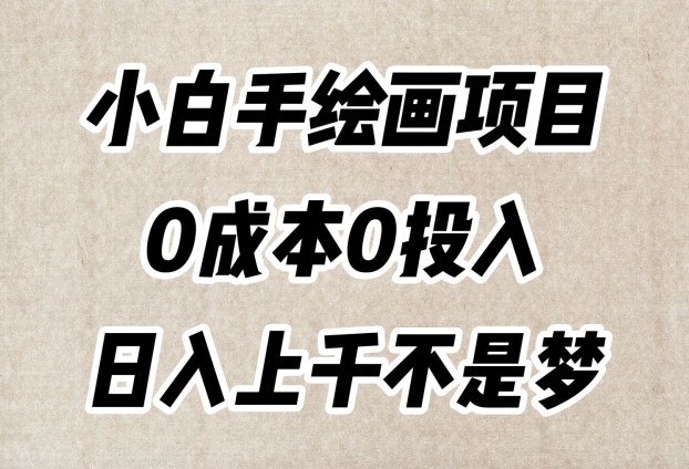 小白手绘画项目，简单无脑，0成本0投入，日入上千不是梦【揭秘】-启航188资源站