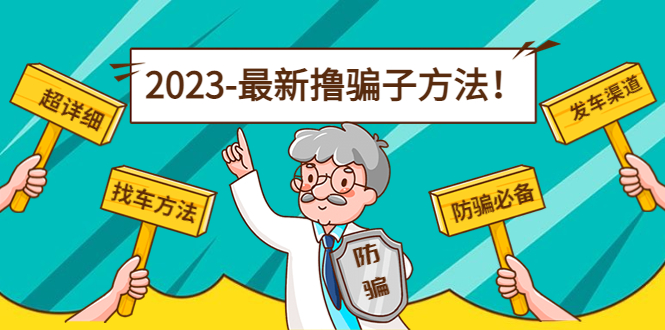 （4798期）最新反撸骗子方法日赚200+【16个找车方法+发车渠道】视频+文档(2月16更新)-启航188资源站