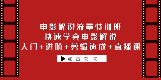 （6201期）电影解说流量特训班：快速学会电影解说，入门+进阶+剪辑速成+直播课-启航188资源站