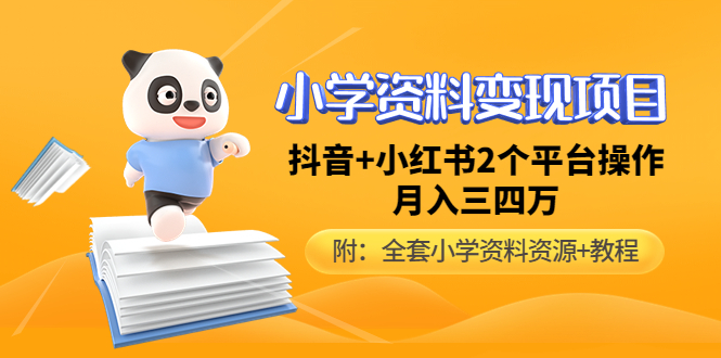 （4815期）小学资料变现项目，抖音+小红书2个平台操作，月入数万元（全套资料+教程）-启航188资源站