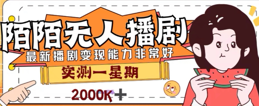 外面收费1980的陌陌无人播剧项目，解放双手实现躺赚【揭秘】-启航188资源站