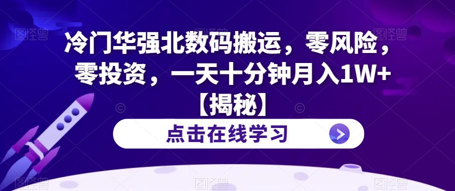 冷门华强北数码搬运，零风险，零投资，一天十分钟月入1W+【揭秘】-启航188资源站