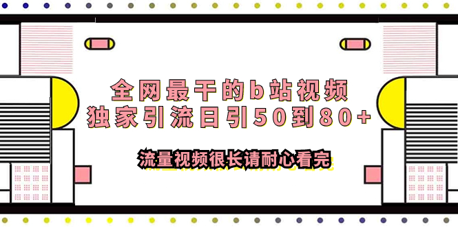 （7858期）全网最干的b站视频独家引流日引50到80+流量视频很长请耐心看完-启航188资源站