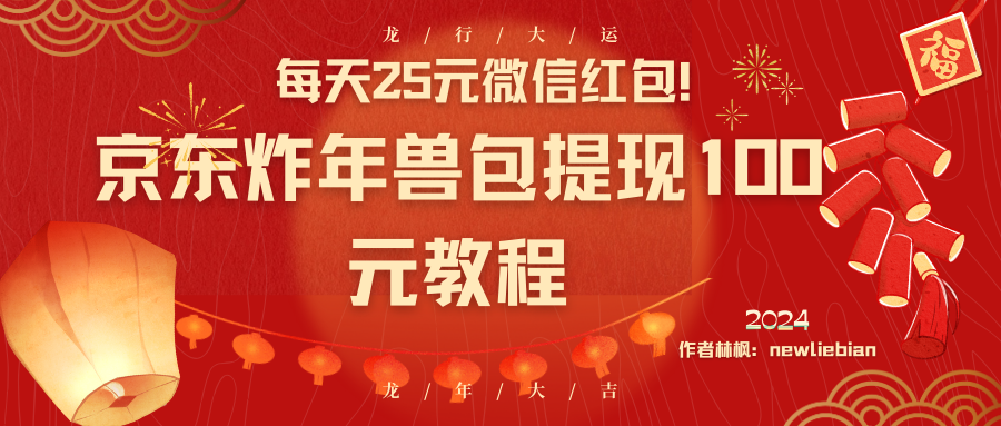 （8799期）每天25元微信红包！京东炸年兽包提现100元教程-启航188资源站