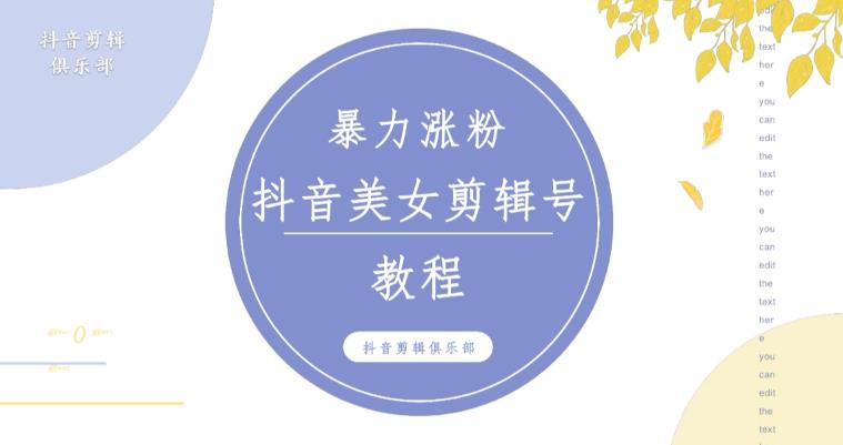 抖音快手暴力涨粉美女混剪视频教程，百分百过原创图片教程！附带违规申诉方法-启航188资源站