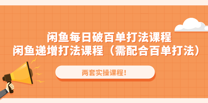 （4729期）闲鱼每日破百单打法实操课程+闲鱼递增打法课程（需配合百单打法）-启航188资源站