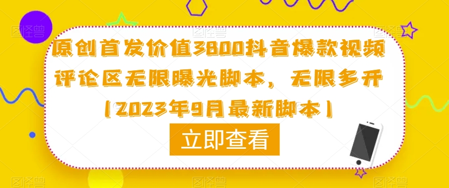 原创首发价值3800抖音爆款视频评论区无限曝光脚本，无限多开（2023年9月最新脚本）-启航188资源站