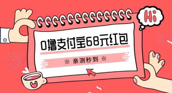 支付宝0撸68元教程分享，有图有真相，亲测有效，手慢无【揭秘】-启航188资源站