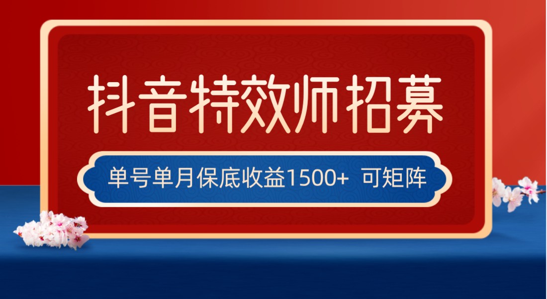 全网首发抖音特效师最新玩法，单号保底收益1500+，可多账号操作，每天操作十…-启航188资源站