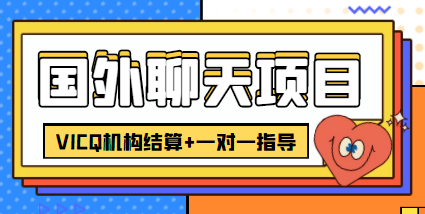 （4355期）外卖收费998的国外聊天项目，打字一天3-4美金轻轻松松-启航188资源站