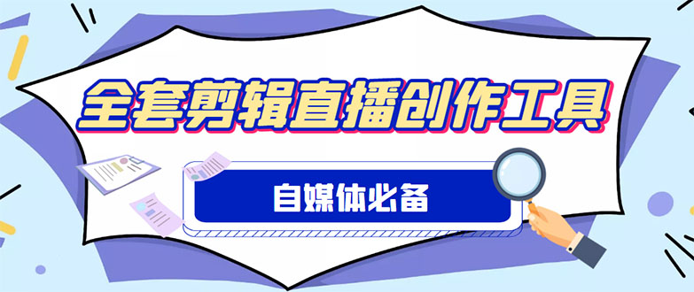 （4956期）外面收费988的自媒体必备全套工具，一个软件全都有了【永久软件+详细教程】-启航188资源站