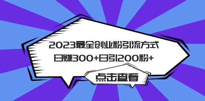 （6076期）2023最全创业粉引流方式日赚300+日引200粉+-启航188资源站