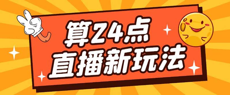 （5394期）外面卖1200的最新直播撸音浪玩法，算24点，轻松日入大几千【详细玩法教程】-启航188资源站