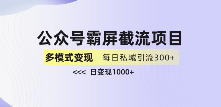 公众号霸屏截流项目+私域多渠道变现玩法，全网首发，日入1000+【揭秘】-启航188资源站