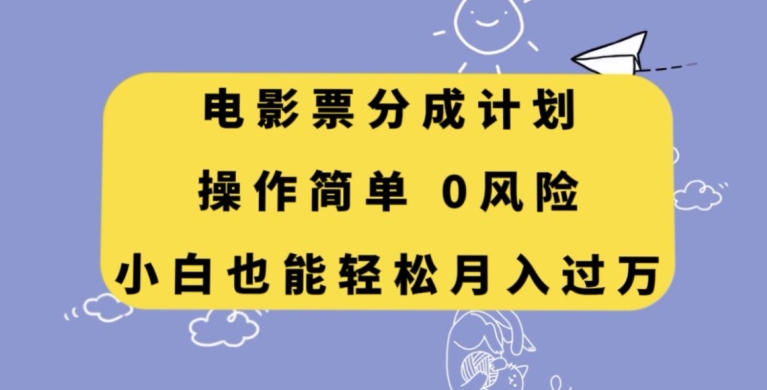 电影票分成计划，操作简单，小白也能轻松月入过万【揭秘】-启航188资源站