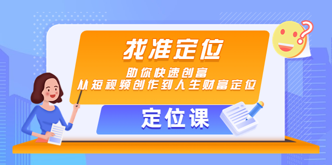 【定位课】找准定位，助你快速创富，从短视频创作到人生财富定位-启航188资源站