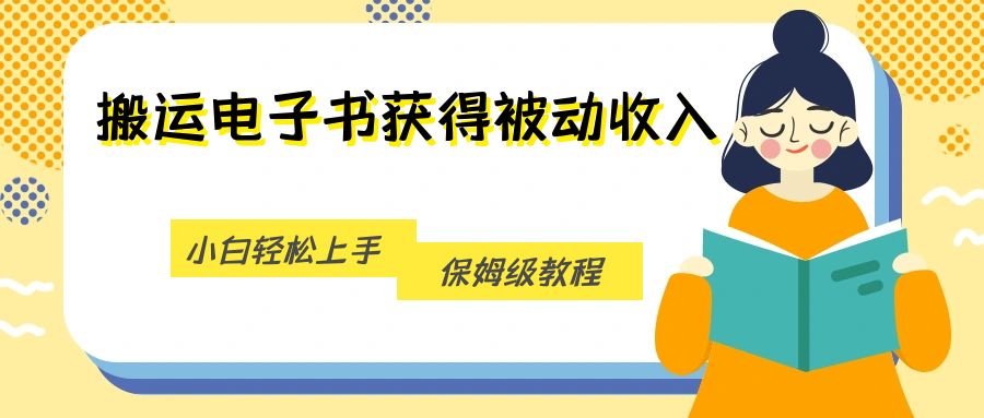 搬运电子书获得被动收入，小白轻松上手，保姆级教程-启航188资源站