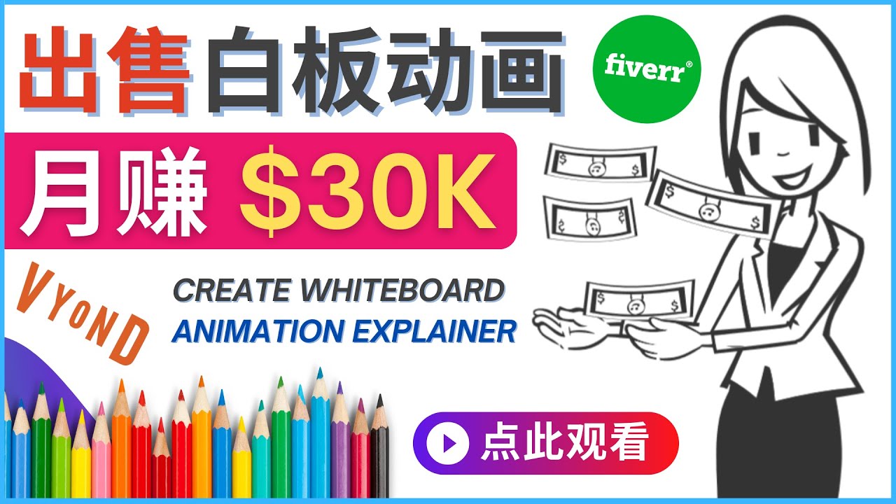 （4302期）如何用最简单制作白板动画（WhiteBoard Animation）月赚3万美元-启航188资源站