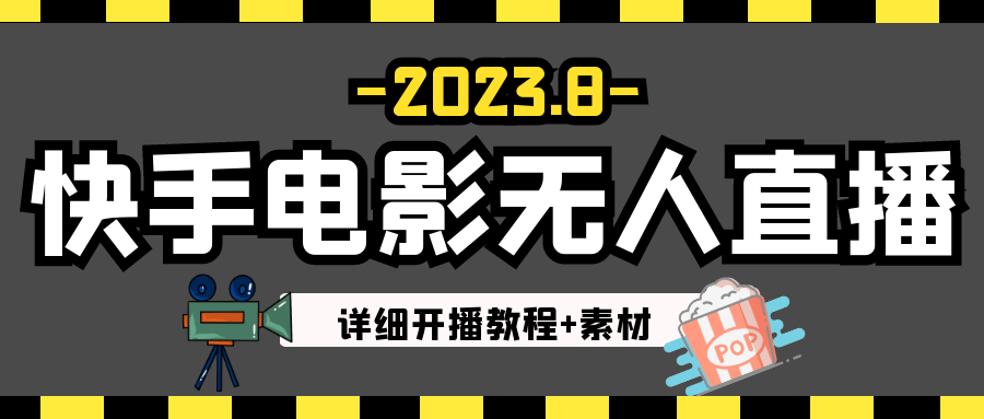 2023年8月最新快手电影无人直播教程+素材-启航188资源站