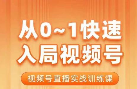 从0-1快速入局视频号课程，视频号直播实战训练课-启航188资源站