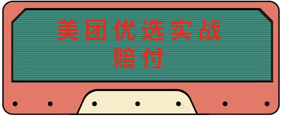 最新美团优选实战赔付玩法，日入30-100+，可以放大了玩（实操+话术+视频）-启航188资源站