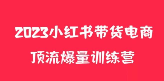 小红书电商爆量训练营，养生花茶实战篇，月入3W+-启航188资源站