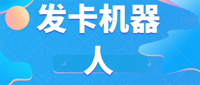 （7267期）微信自动发卡机器人工具 全自动发卡【软件+教程】-启航188资源站