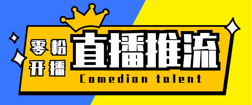 （5795期）【直播必备】外面收费388搞直播-抖音推流码获取0粉开播助手【脚本+教程】-启航188资源站