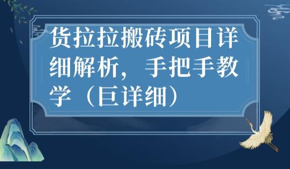 最新货拉拉搬砖项目详细解析，手把手教学（巨详细）-启航188资源站