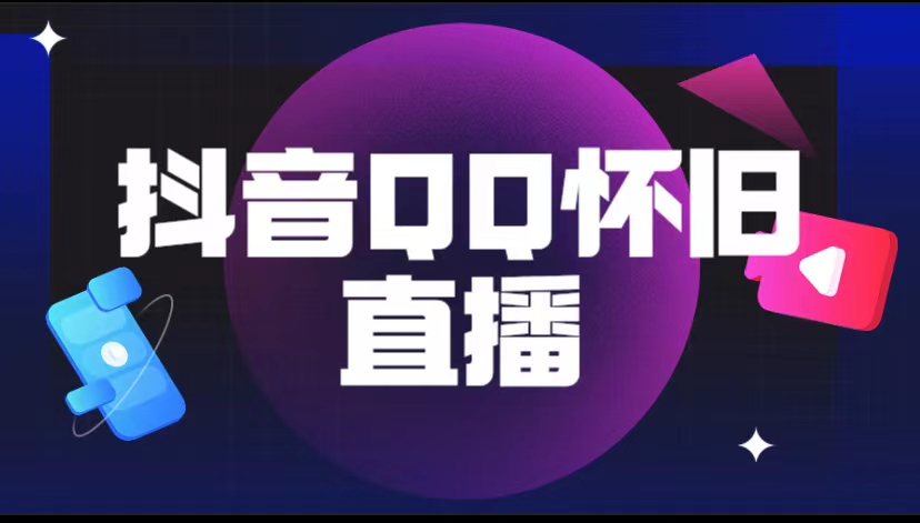 （5894期）抖音QQ怀旧直播撸音浪变现项目（教程+软件+素材）-启航188资源站