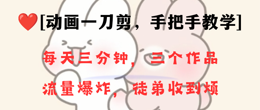 （8567期）动画一刀剪项目，一分钟一条原创，流量爆炸，一个月收徒28个，小白轻松上手-启航188资源站