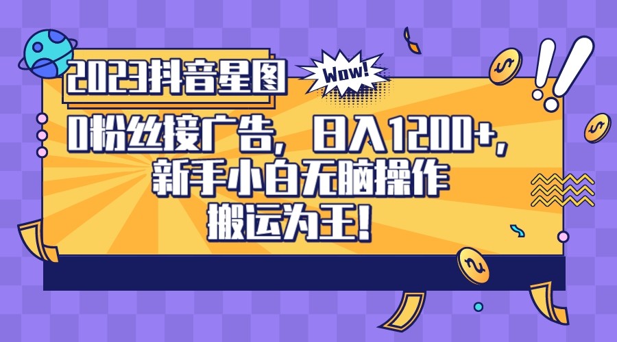 2023抖音0粉星图任务，新手小白无脑搬运，单号日入1200-启航188资源站