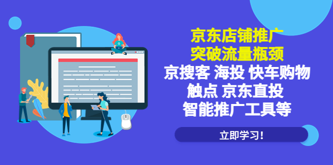 （5517期）京东店铺推广：突破流量瓶颈，京搜客海投快车购物触点京东直投智能推广工具-启航188资源站