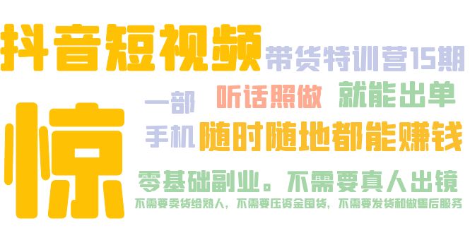 （5116期）抖音短视频·带货特训营15期 一部手机 听话照做 就能出单 随时随地都能赚钱-启航188资源站